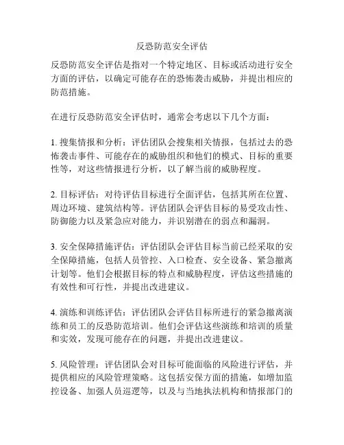 反恐防范安全评估