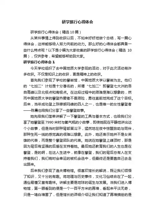 研学旅行心得体会（精选10篇）
