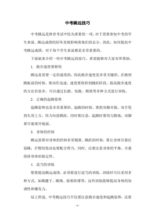 中考跳远技巧
