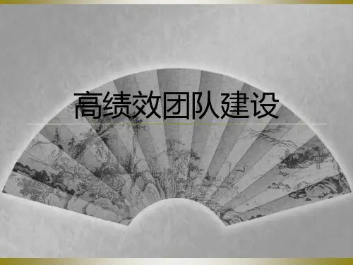 打造从优秀到卓越的高绩效团队