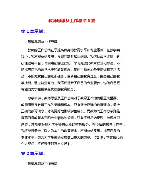 教师思想及工作总结6篇
