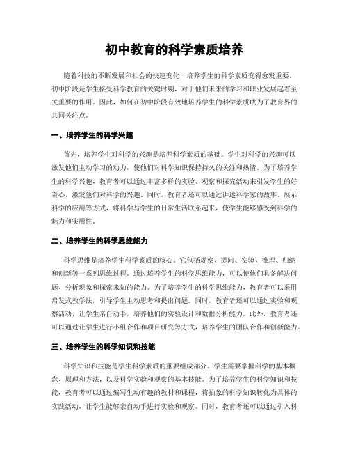 初中教育的科学素质培养