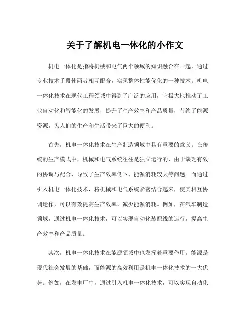 关于了解机电一体化的小作文