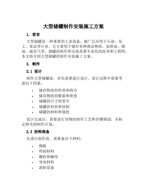 大型储罐制作安装施工方案范文