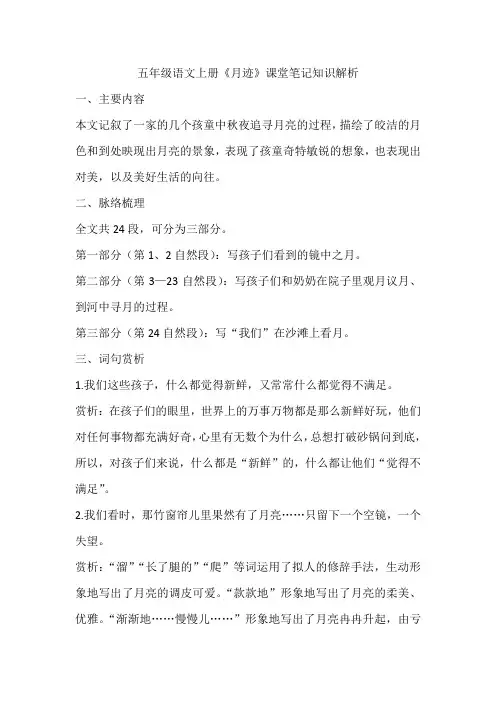 五年级语文上册《月迹》课堂笔记知识解析