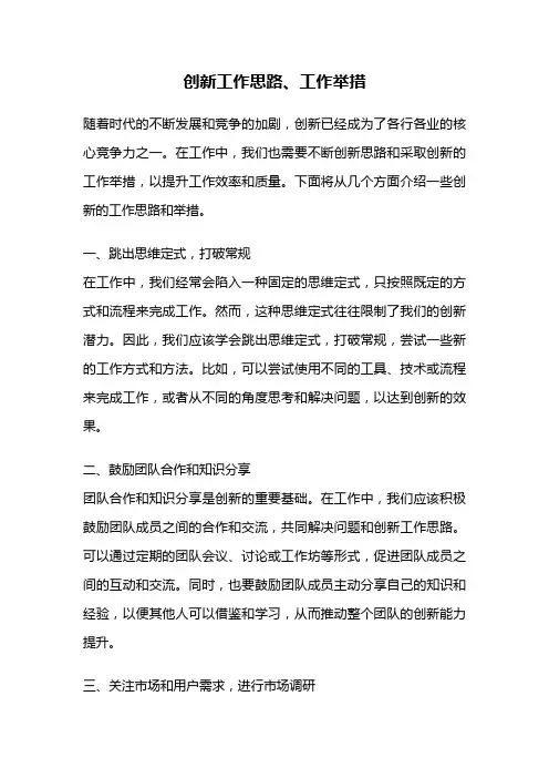 创新工作思路、工作举措