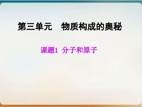 人教版九级化学上册分子和原子优质课件