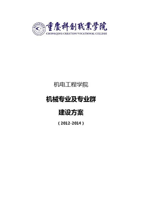 重庆科创职业学院机械设计及自动化专业及专业群建设方案