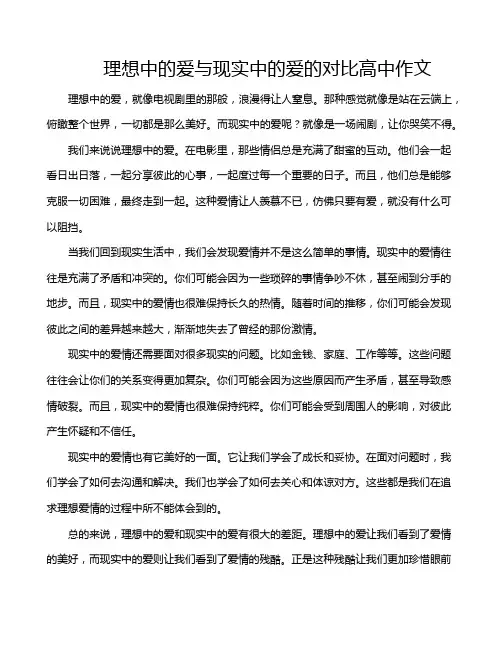 理想中的爱与现实中的爱的对比高中作文