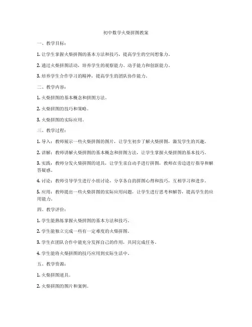 初中数学火柴拼图教案