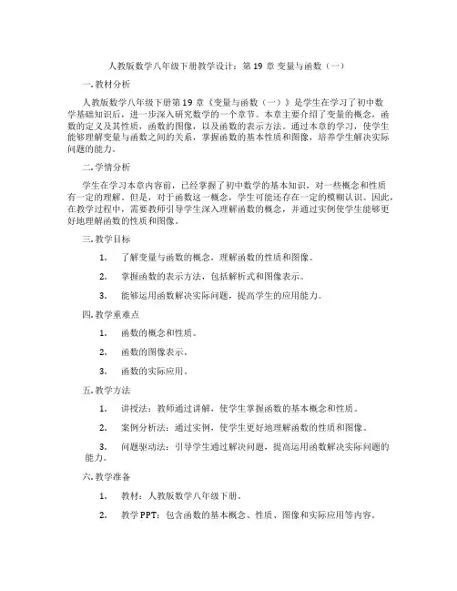 人教版数学八年级下册教学设计：第19章 变量与函数(一)