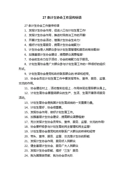 27条计生协会工作宣传标语