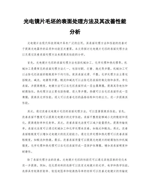 光电镜片毛坯的表面处理方法及其改善性能分析