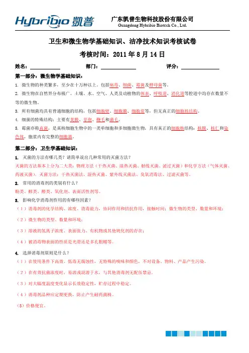 卫生和微生物学基础知识、洁净技术知识考核试卷(含答案)