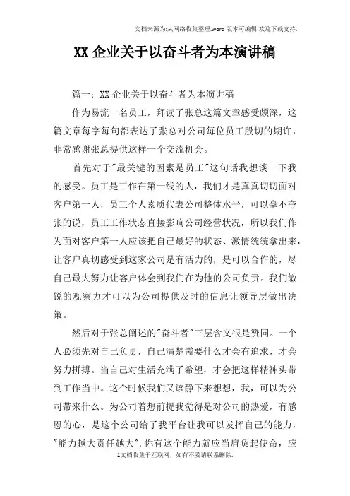 XX企业关于以奋斗者为本演讲稿