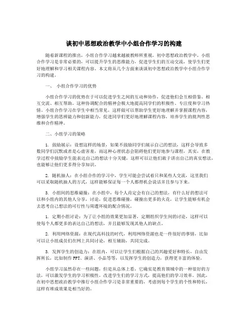 谈初中思想政治教学中小组合作学习的构建