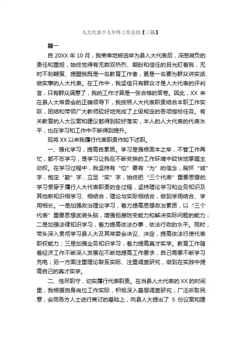 人大代表个人年终工作总结【三篇】_工作总结范文_