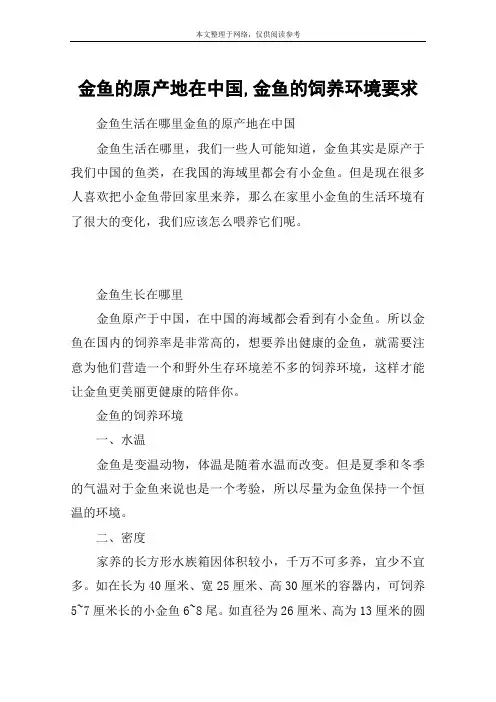 金鱼的原产地在中国,金鱼的饲养环境要求