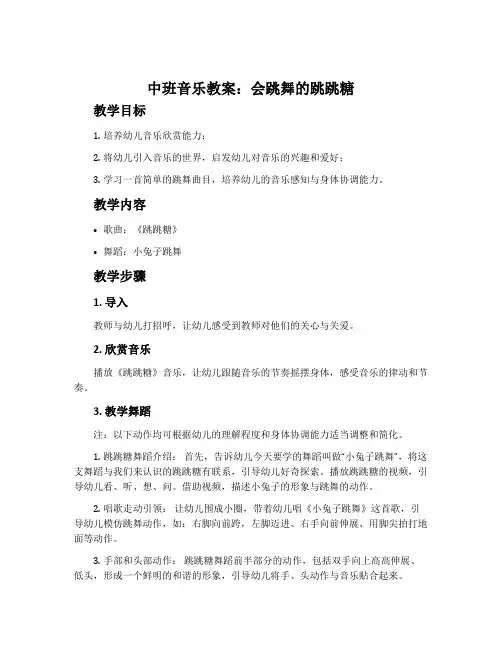中班音乐教案：会跳舞的跳跳糖