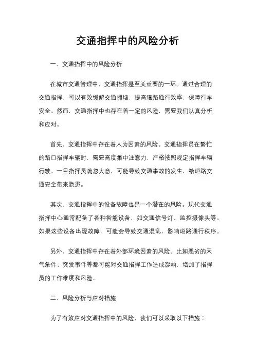 交通指挥中的风险分析