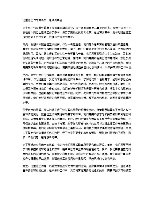 班主任工作的苦与乐：总结与展望