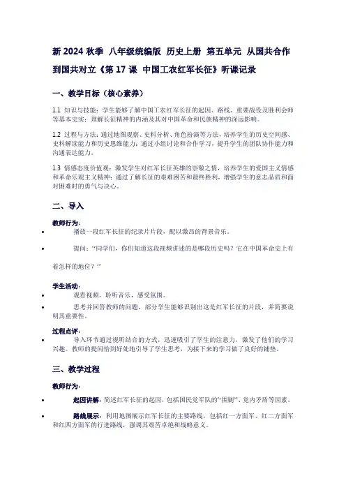 八年级历史上册听课记录：第五单元从国共合作到国共对立《第17课中国工农红军长征》