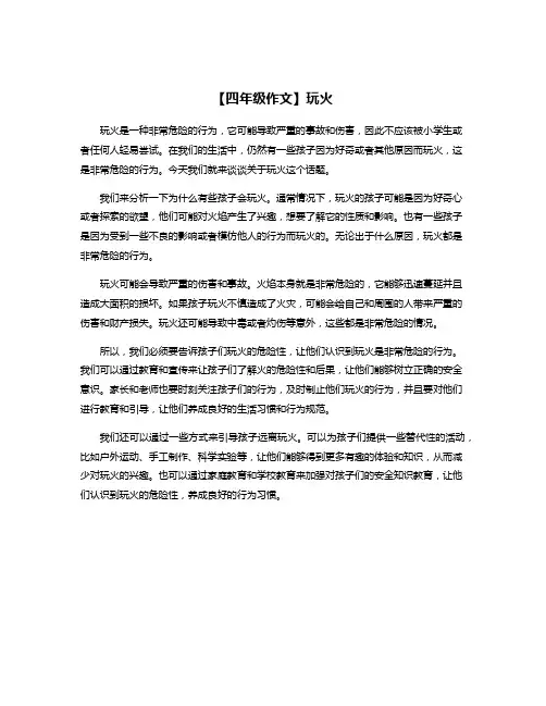 【四年级作文】玩火