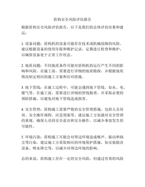 盾构安全风险评估报告
