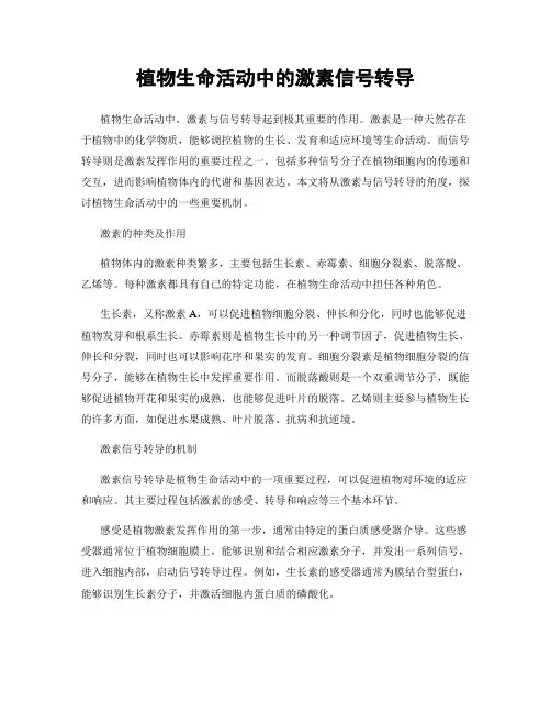 植物生命活动中的激素信号转导