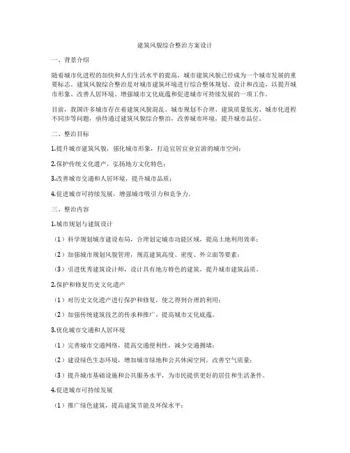 如何做建筑风貌综合整治方案设计