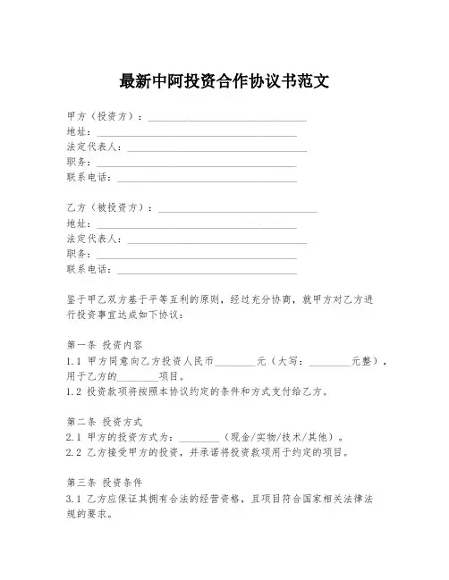 最新中阿投资合作协议书范文
