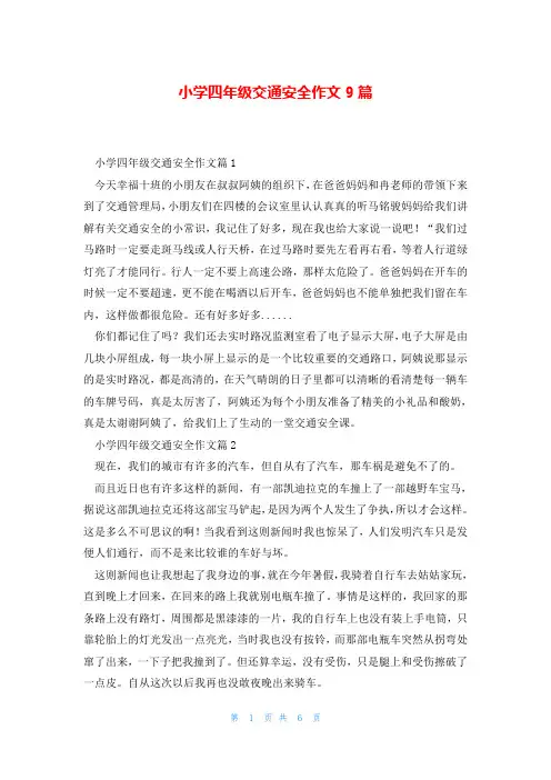 小学四年级交通安全作文9篇