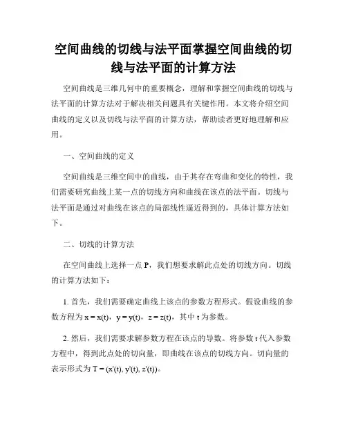 空间曲线的切线与法平面掌握空间曲线的切线与法平面的计算方法