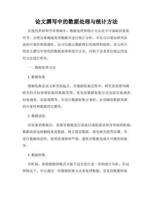 论文撰写中的数据处理与统计方法