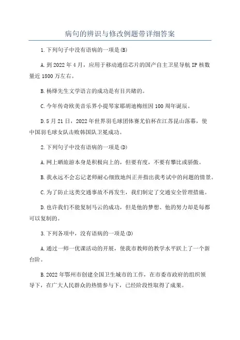 病句的辨识与修改例题带详细答案