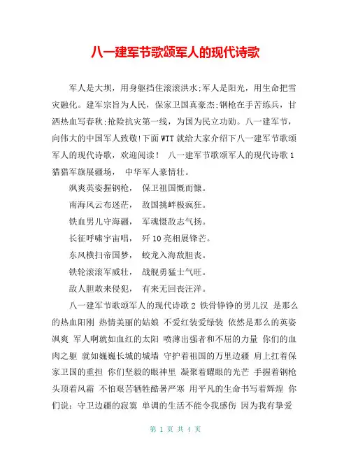 八一建军节歌颂军人的现代诗歌