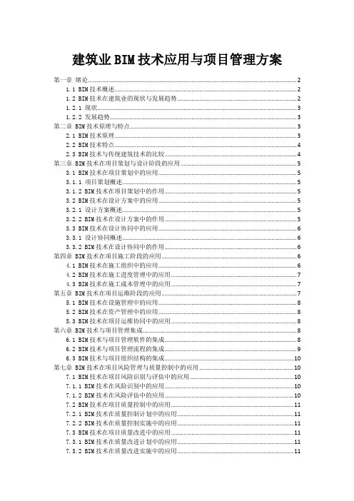 建筑业BIM技术应用与项目管理方案