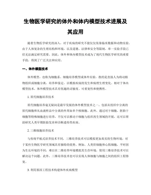 生物医学研究的体外和体内模型技术进展及其应用