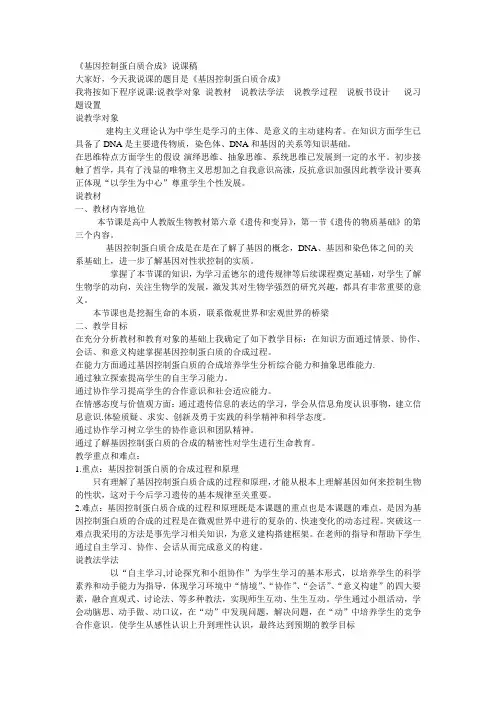 基因指导蛋白质的合成说课稿