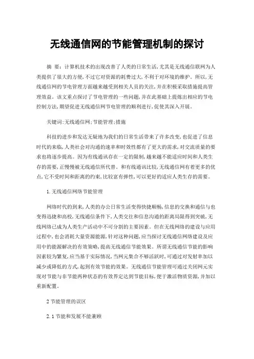 无线通信网的节能管理机制的探讨