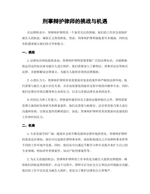 刑事辩护律师的挑战与机遇