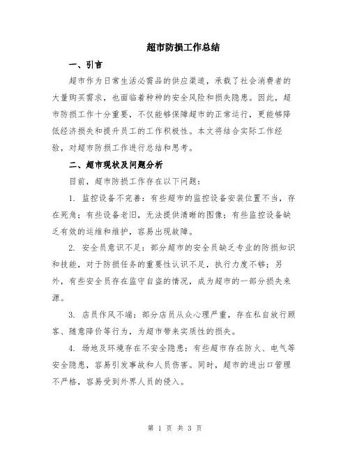 超市防损工作总结