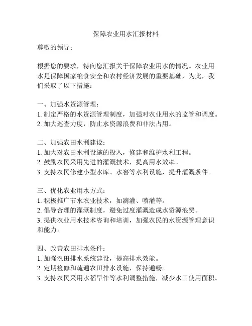 保障农业用水汇报材料
