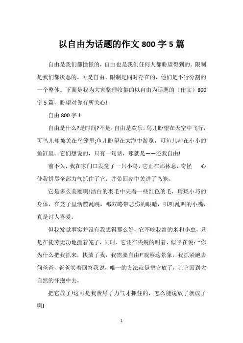 以自由为话题的作文800字5篇