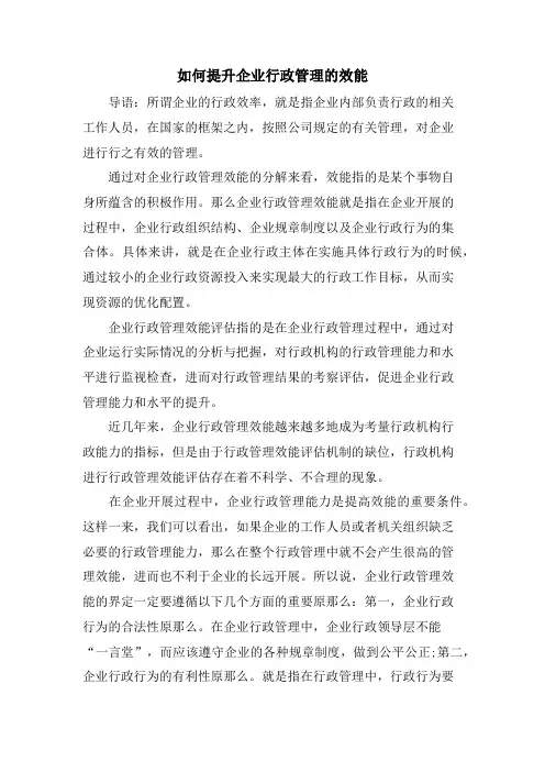 如何提升企业行政管理的效能