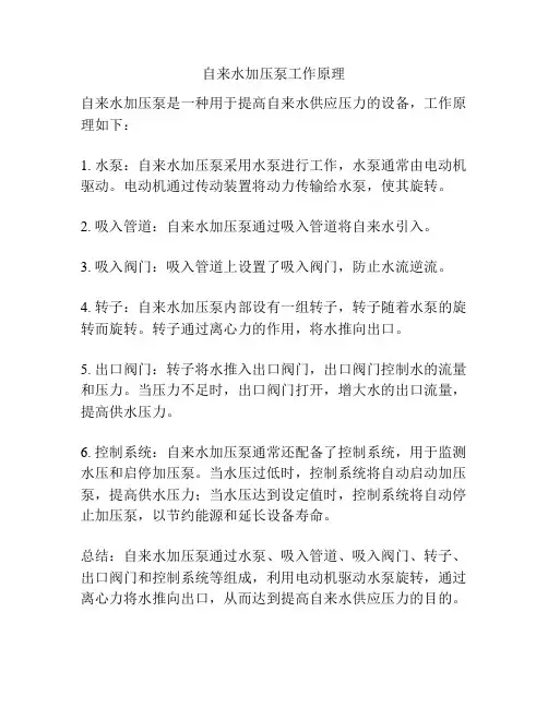 自来水加压泵工作原理