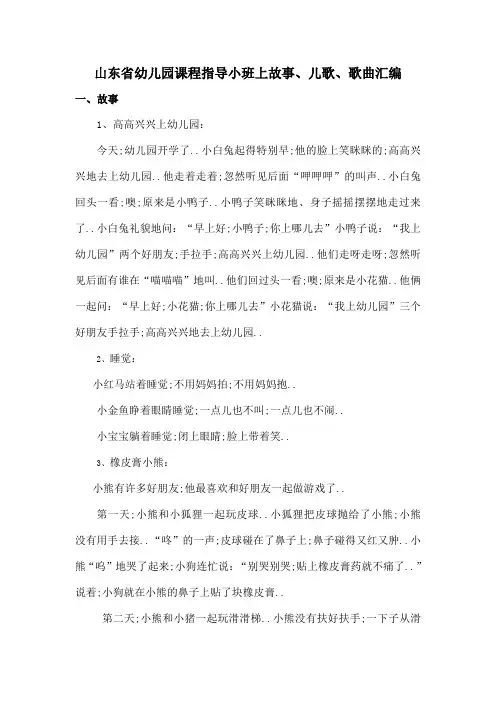 山东省幼儿园课程指导小班上故事儿歌歌曲汇编