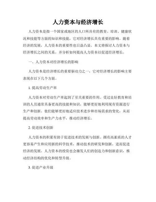 人力资本与经济增长
