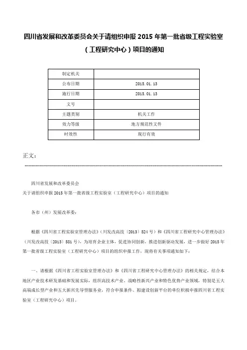 四川省发展和改革委员会关于请组织申报2015年第一批省级工程实验室（工程研究中心）项目的通知-