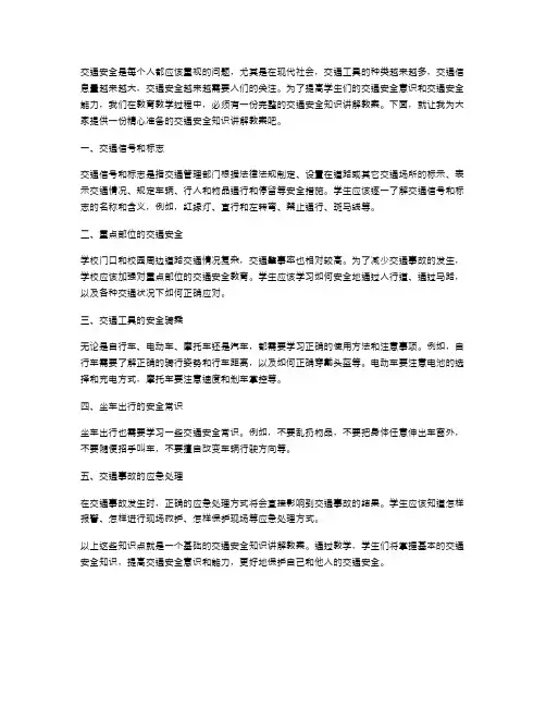 交通安全知识讲解教案